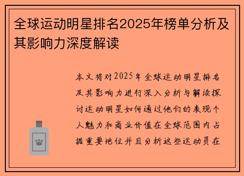 全球运动明星排名2025年榜单分析及其影响力深度解读 全球运动明星排名2025年榜单分析及其影响力深度解读