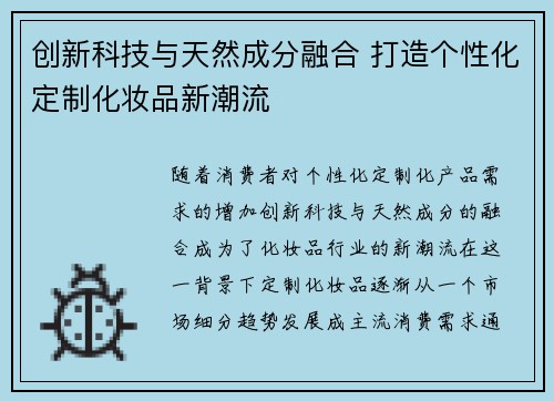 创新科技与天然成分融合 打造个性化定制化妆品新潮流 创新科技与天然成分融合 打造个性化定制化妆品新潮流