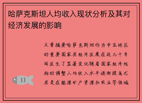 哈萨克斯坦人均收入现状分析及其对经济发展的影响