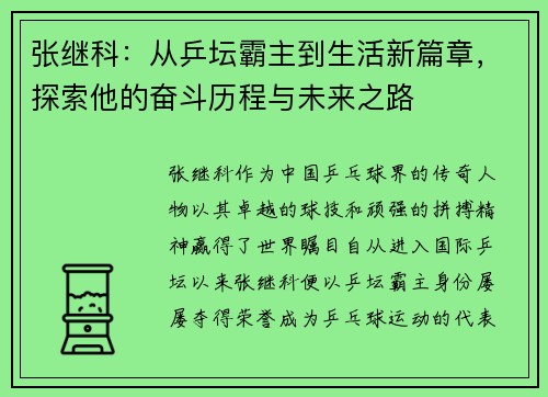 张继科:从乒坛霸主到生活新篇章,探索他的奋斗历程与未来之路 张继科:从乒坛霸主到生活新篇章,探索他的奋斗历程与未来之路