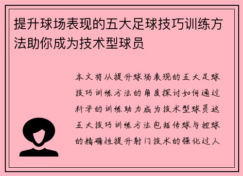 提升球场表现的五大足球技巧训练方法助你成为技术型球员 提升球场表现的五大足球技巧训练方法助你成为技术型球员