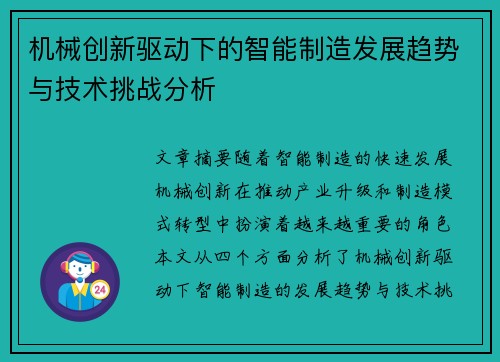 机械创新驱动下的智能制造发展趋势与技术挑战分析 机械创新驱动下的智能制造发展趋势与技术挑战分析