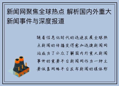 新闻网聚焦全球热点 解析国内外重大新闻事件与深度报道 新闻网聚焦全球热点 解析国内外重大新闻事件与深度报道