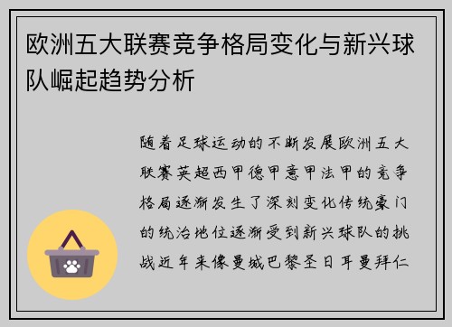 欧洲五大联赛竞争格局变化与新兴球队崛起趋势分析 欧洲五大联赛竞争格局变化与新兴球队崛起趋势分析