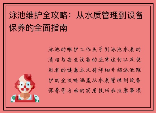 泳池维护全攻略:从水质管理到设备保养的全面指南 泳池维护全攻略:从水质管理到设备保养的全面指南