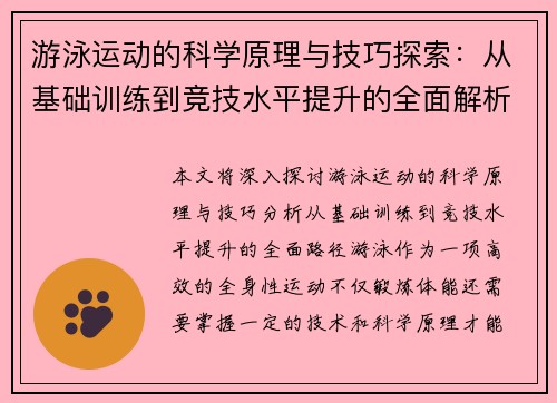 游泳运动的科学原理与技巧探索:从基础训练到竞技水平提升的全面解析 游泳运动的科学原理与技巧探索:从基础训练到竞技水平提升的全面解析
