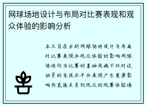 网球场地设计与布局对比赛表现和观众体验的影响分析 网球场地设计与布局对比赛表现和观众体验的影响分析