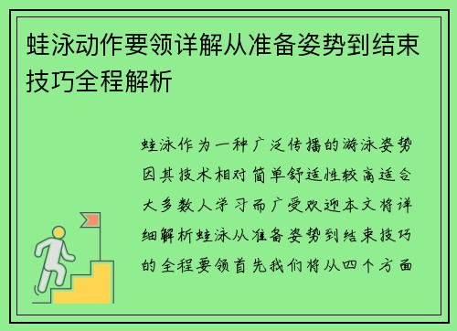 蛙泳动作要领详解从准备姿势到结束技巧全程解析