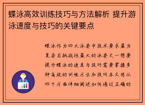 蝶泳高效训练技巧与方法解析 提升游泳速度与技巧的关键要点 蝶泳高效训练技巧与方法解析 提升游泳速度与技巧的关键要点