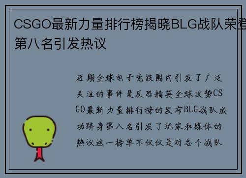 CSGO最新力量排行榜揭晓BLG战队荣登第八名引发热议