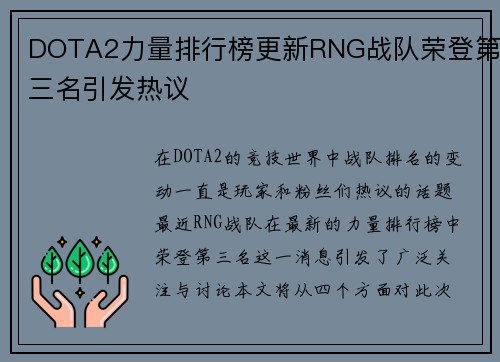 DOTA2力量排行榜更新RNG战队荣登第三名引发热议