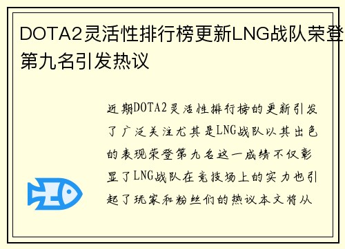 DOTA2灵活性排行榜更新LNG战队荣登第九名引发热议