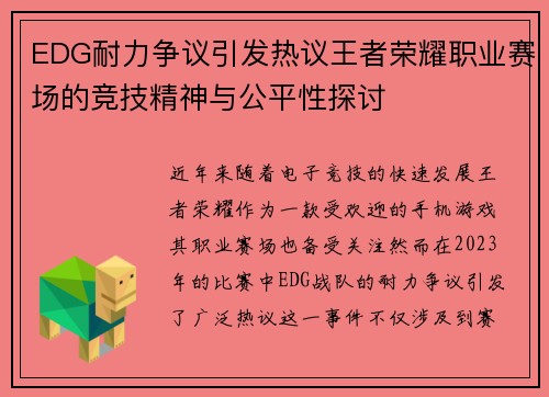 EDG耐力争议引发热议王者荣耀职业赛场的竞技精神与公平性探讨