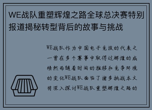 WE战队重塑辉煌之路全球总决赛特别报道揭秘转型背后的故事与挑战