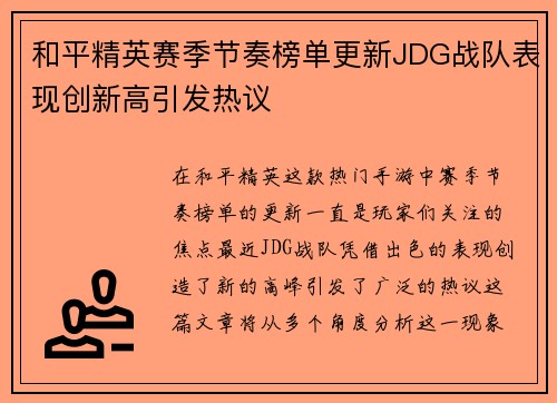 和平精英赛季节奏榜单更新JDG战队表现创新高引发热议