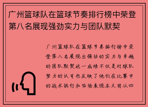广州篮球队在篮球节奏排行榜中荣登第八名展现强劲实力与团队默契