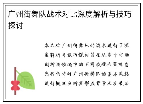广州街舞队战术对比深度解析与技巧探讨