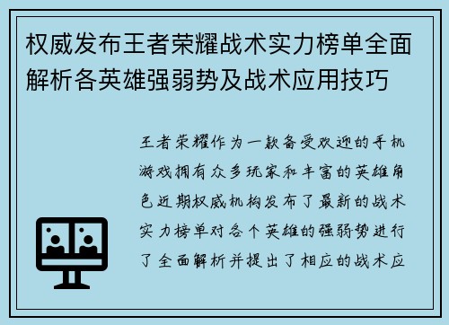 权威发布王者荣耀战术实力榜单全面解析各英雄强弱势及战术应用技巧