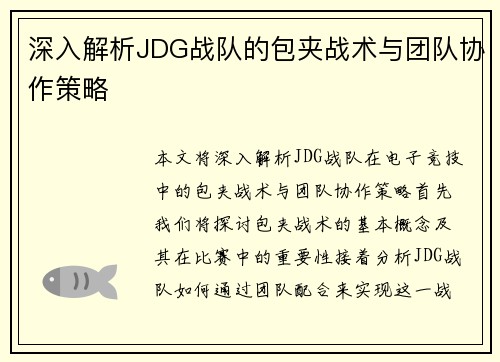 深入解析JDG战队的包夹战术与团队协作策略