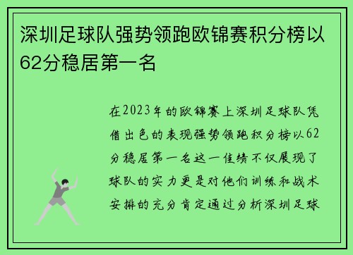深圳足球队强势领跑欧锦赛积分榜以62分稳居第一名
