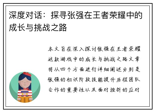 深度对话：探寻张强在王者荣耀中的成长与挑战之路