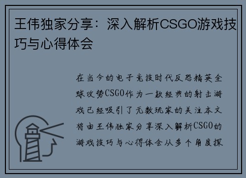 王伟独家分享：深入解析CSGO游戏技巧与心得体会