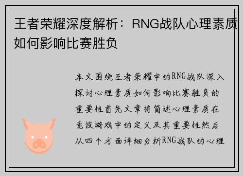 王者荣耀深度解析：RNG战队心理素质如何影响比赛胜负