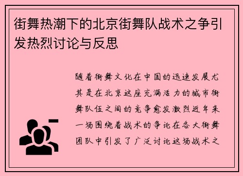 街舞热潮下的北京街舞队战术之争引发热烈讨论与反思