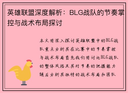 英雄联盟深度解析：BLG战队的节奏掌控与战术布局探讨